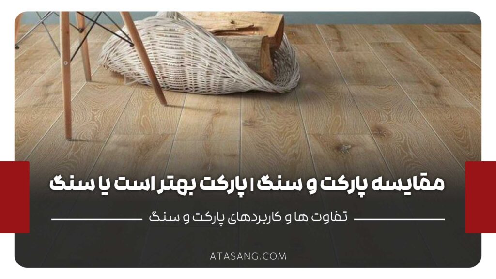 مقایسه پارکت و سنگ