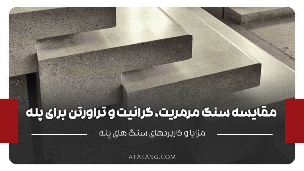 مقایسه سنگهای مرمریت، گرانیت، تراورتن و کوارتزیت برای پلهها