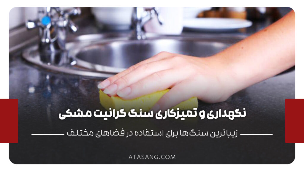 نگهداری و تمیزکاری سنگ گرانیت مشکی