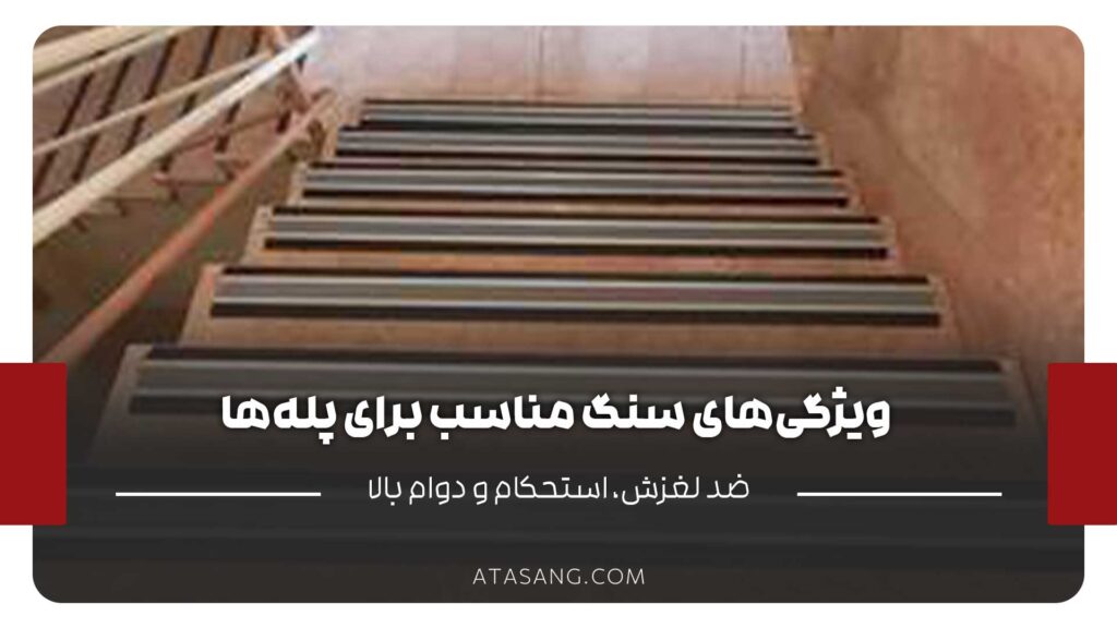 ویژگیهای سنگ مناسب برای پلهها