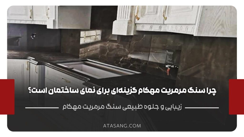 چرا سنگ مرمریت مهکام گزینه_ای برای نمای ساختمان است؟