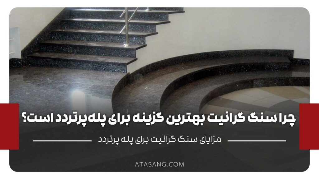 سنگ گرانیت برای پلههای پرتردد