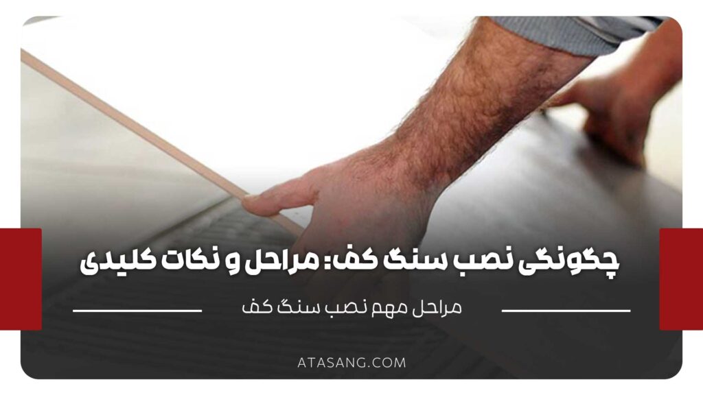 مراحل نصب سنگ کف