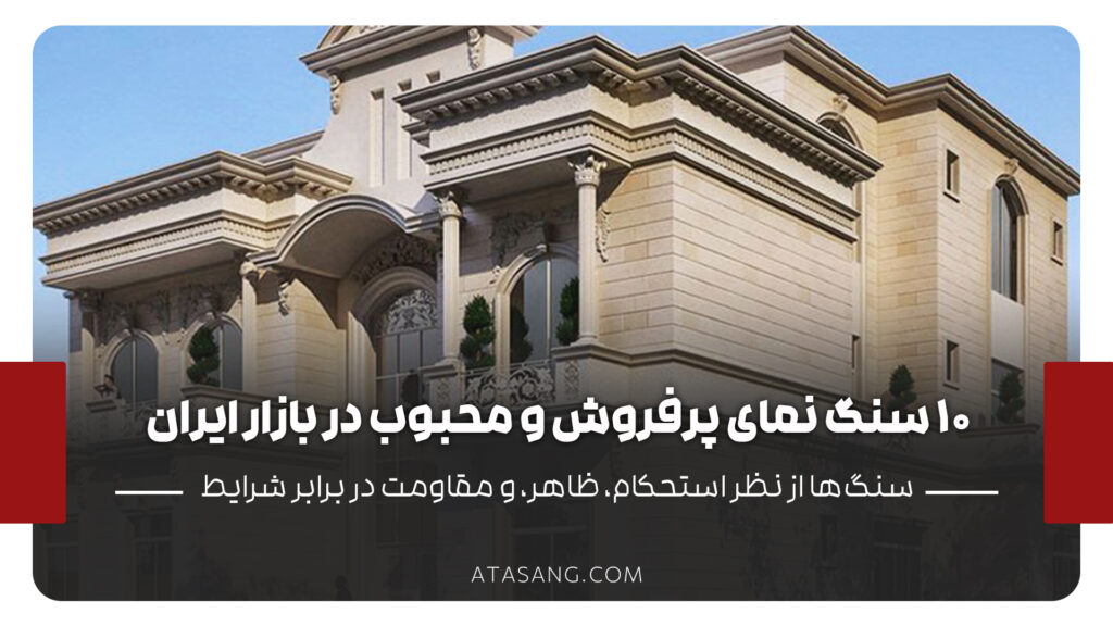 ۱۰ سنگ نمای پرفروش و محبوب در بازار ایران