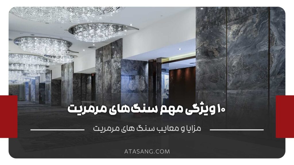 ویژگی مهم سنگ‌های مرمریت