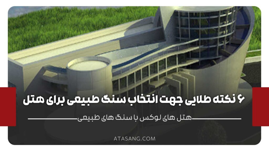 سنگ طبیعی برای طراحی هتل