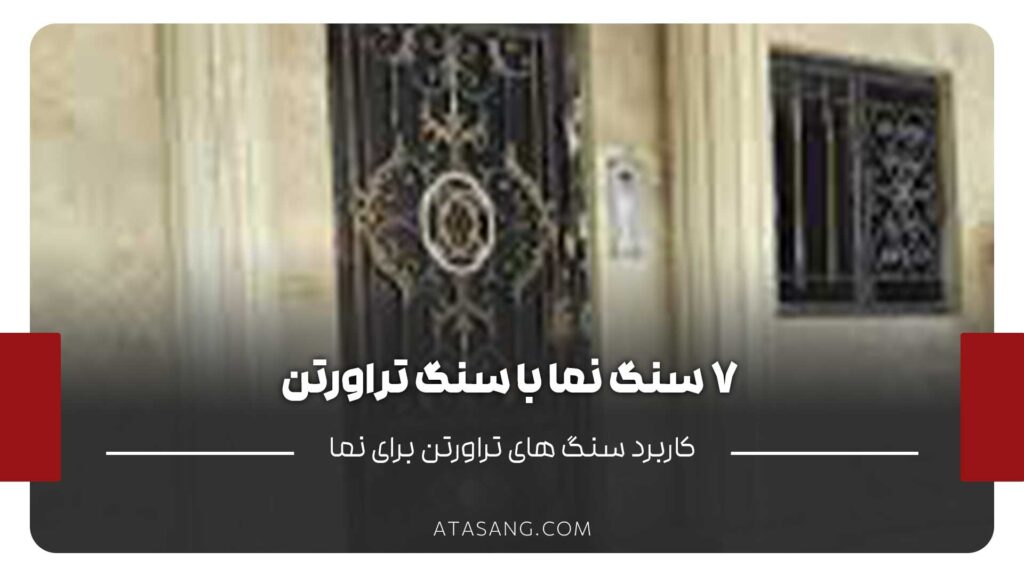 سنگ نما با سنگ تراورتن