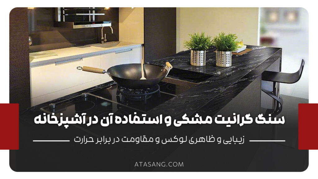 سنگ گرانیت مشکی و استفاده آن در آشپزخانه چرا این سنگ محبوب است؟