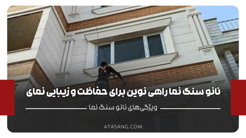 نانو سنگ نما راهی نوین برای حفاظت و زیبایی نمای ساختمان_ها