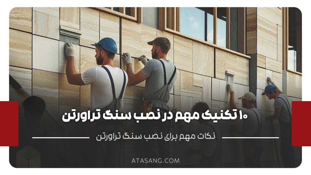 نصب سنگ تراورتن