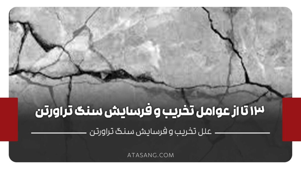 فرسایش سنگ تراورتن