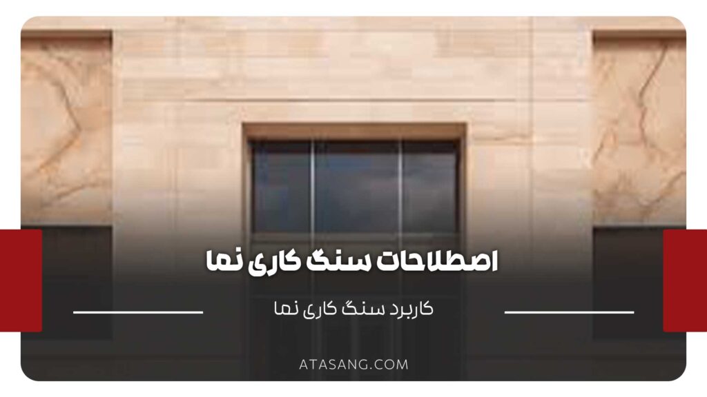 اصطلاحات سنگ کاری نما