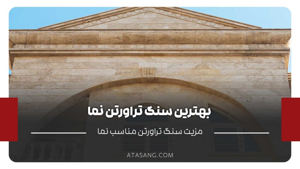 بهترین سنگ تراورتن نما