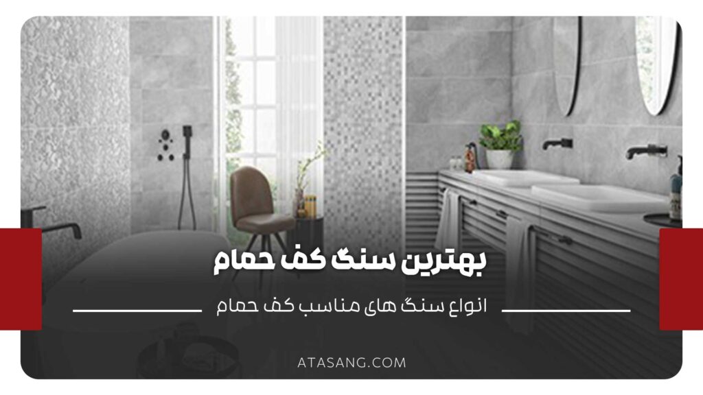 بهترین سنگ کف حمام