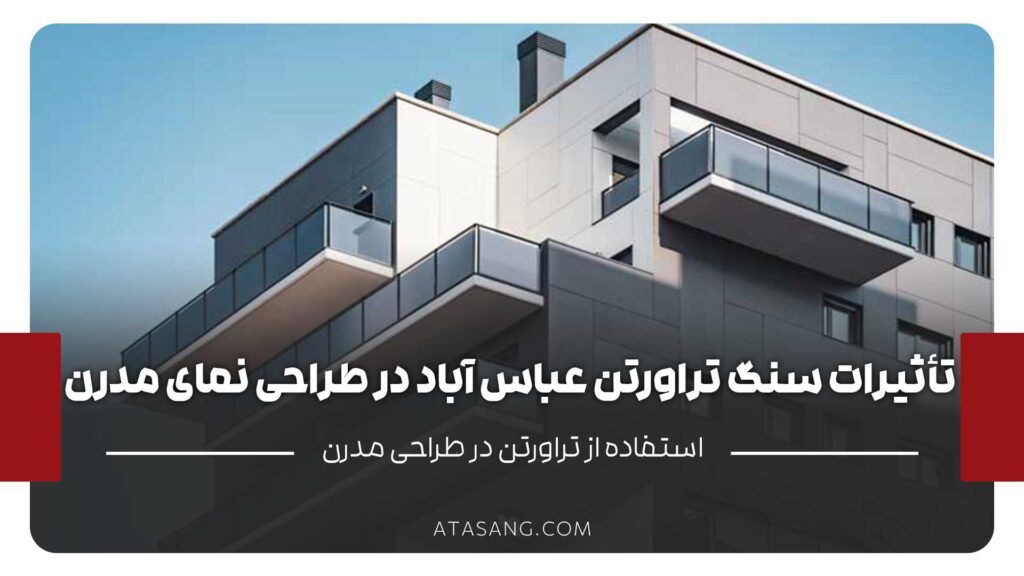 تأثیرات استفاده از سنگ تراورتن سفید عباس‌آباد در طراحی نمای مدرن چیست؟
