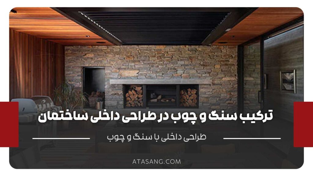 ترکیب سنگ و چوب در طراحی داخلی ساختمان
