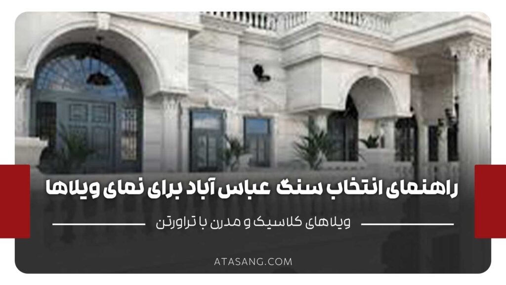 راهنمای انتخاب سنگ تراورتن سفید عباس‌آباد برای نمای ویلاهای مدرن و کلاسیک