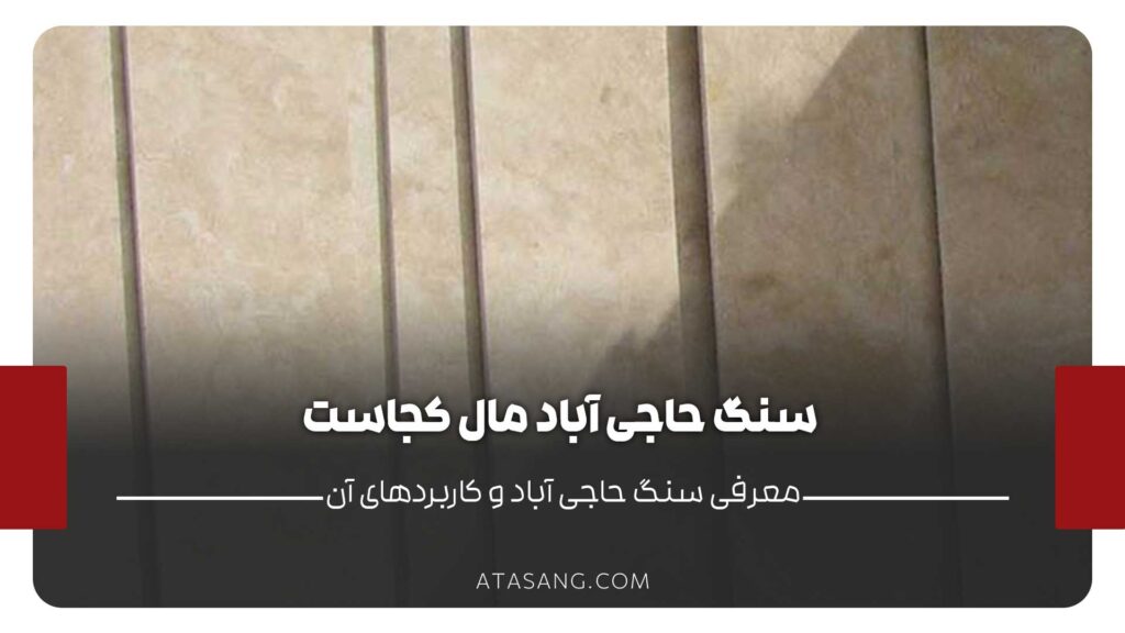 سنگ حاجی آباد مال کجاست