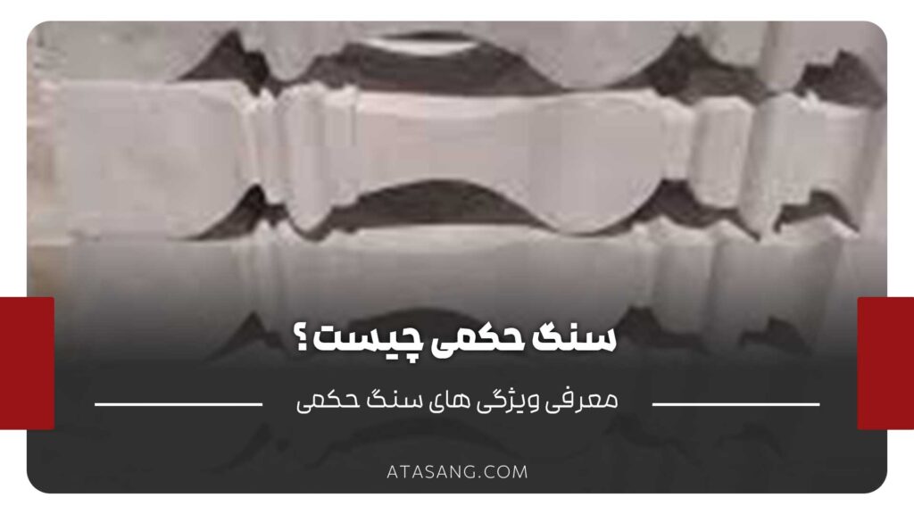 سنگ حکمی