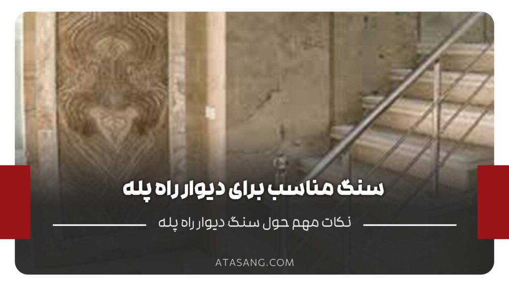 سنگ مناسب برای دیوار راه پله