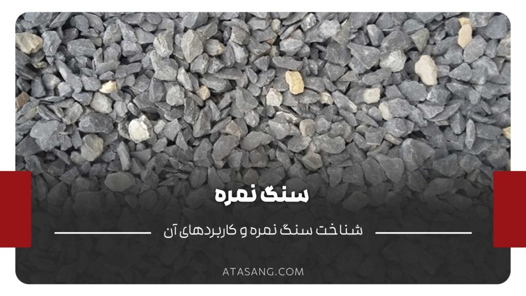 سنگ نمره