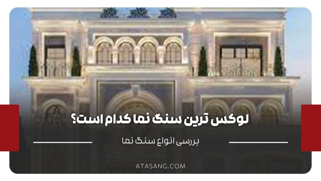 لوکس ترین سنگ نما کدام است؟