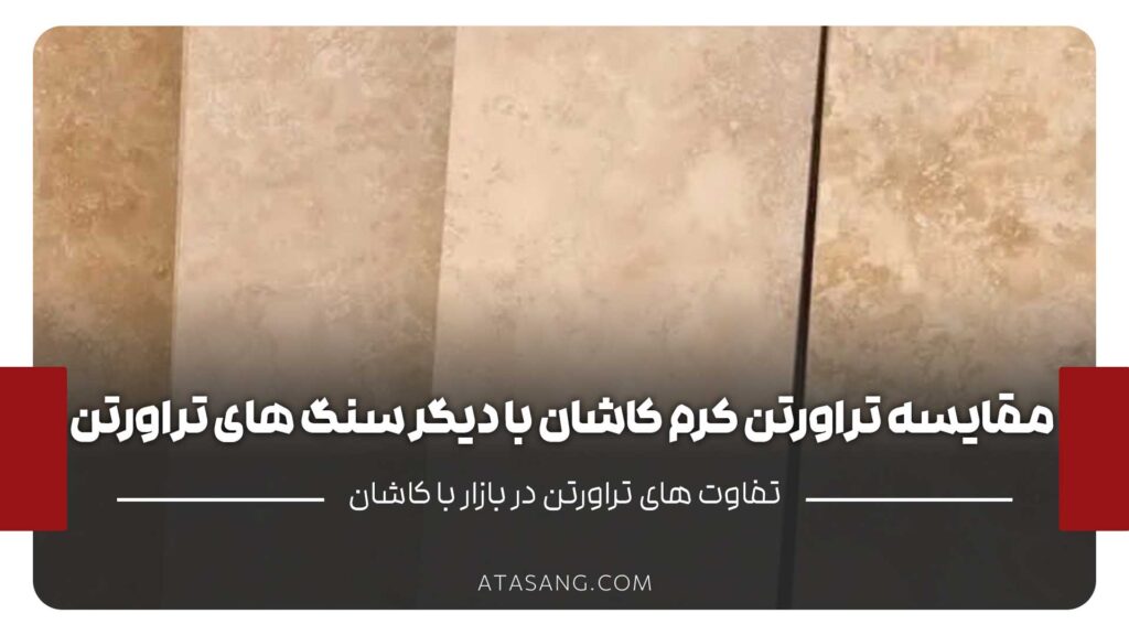 مقایسه تراورتن کرم کاشان با دیگر سنگ‌های تراورتن در بازار