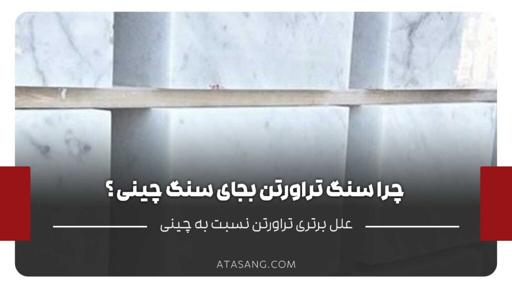 چرا سنگ تراورتن بجای سنگ چینی ؟