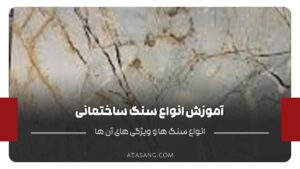 آموزش انواع سنگ ساختمانی