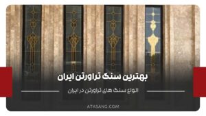 بهترین سنگ تراورتن ایران