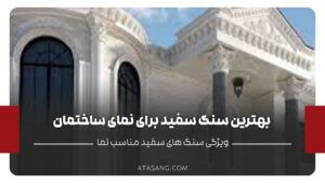 بهترین سنگ سفید برای نمای ساختمان