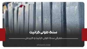 سنگ طولی گرانیت