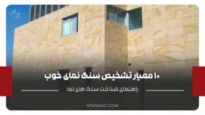 10 معیار تشخیص سنگ نمای خوب