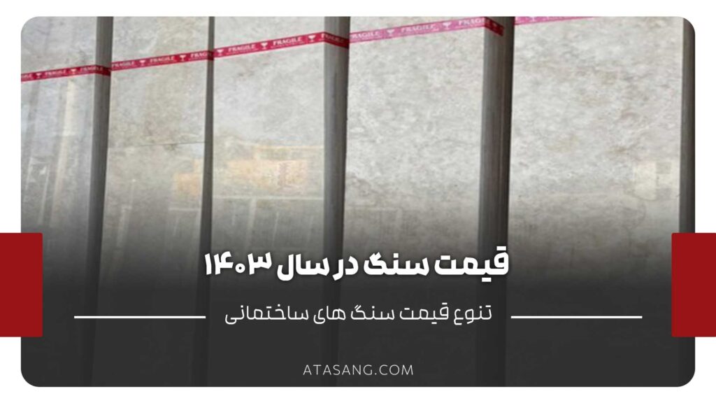 قیمت سنگ در سال ۱۴۰۳